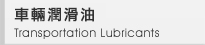 車輛潤滑油
