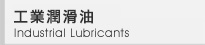 工業潤滑油