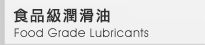 食品級潤滑油